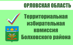 Территориальная избирательная комиссия Болховского района | Избирательная комиссия Орловской области